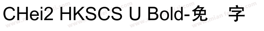 CHei2 HKSCS U Bold字体转换